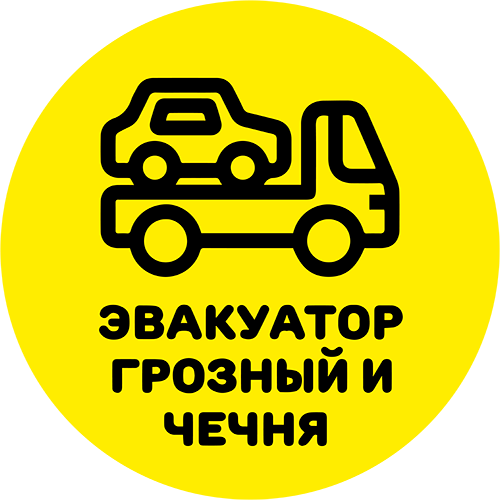 Эвакуатор Грозный